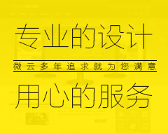 專業(yè)的設計，用心的服務